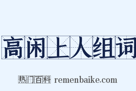 高闲上人组词是什么意思的图片